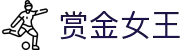 赏金女王(中国)官方网站 - Queen of Bounty